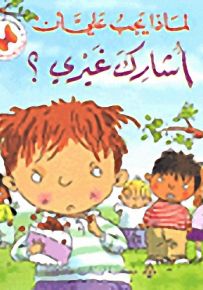 لماذا يجب عليّ أن : لماذا يجب عليّ أن أشارك غيري ؟