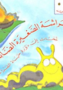 سلسلة نحلات صغيرات : الفراشة الصغيرة الضائعة - لمحات إلى دورة حياة الفراشة