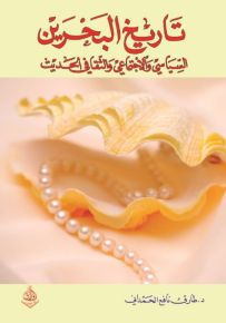 تاريخ البحرين السياسي والاجتماعي والثقافي الحديث
