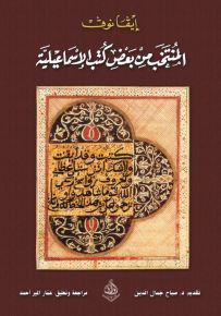 المنتخب من بعض كتب الإسماعيلية