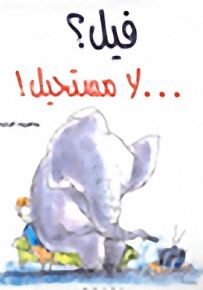 فيل؟ لا مستحيل