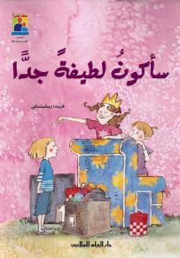 سأكون لطيفة جداً