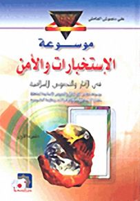 موسوعة الاستخبارات والأمن في الآثار والنصوص الإسلامية
