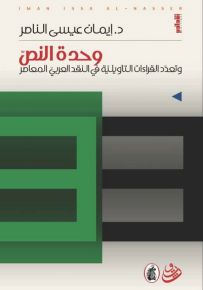 وحدة النص وتعدد القراءات التأويلية في النقد العربي المعاصر