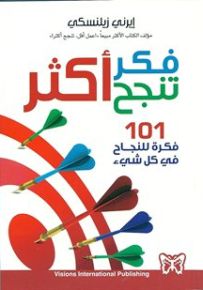 فكر تنجح أكثر : 101 فكرة للنجاح في كل شيء