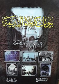 بيوتات كربلاء القديمة