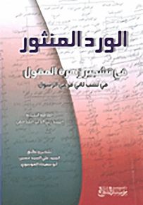 الورد المنثور في تشجير زهرة العقول : في نسب ثاني فرعي الرسول