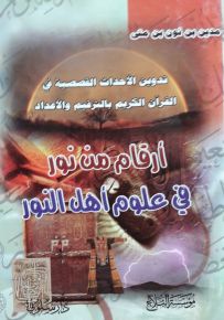 أرقام من نور في علوم أهل النور