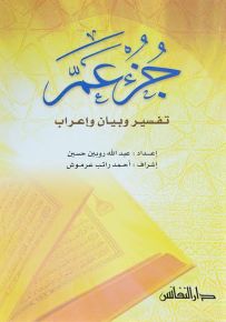 جزء عم تفسير وبيان وإعراب (قياس كبير)