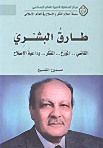 طارق البشري؛ القاضي.. المؤرخ.. المفكر.. وداعية الإصلاح