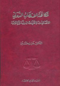 مكافحة الإرهاب الدولي : الاتفاقيات والقرارات الدولية والإقليمية