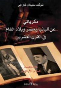 ذكرياتي عن ألبانيا ومصر وبلاد الشام في القرن العشرين