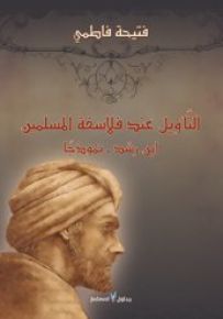 التأويل عند فلاسفة المسلمين : ابن رشد - نموذجًا