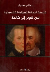 فلسفة الحداثة الليبرالية الكلاسيكية من هوبز إلى كانط