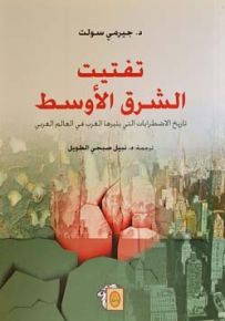 تفتيت الشرق الأوسط : تاريخ الاضطرابات التي يثيرها الغرب في العالم العربي