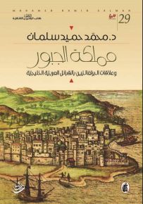 مملكة الجبور : وعلاقات البرتغاليين بالقبائل العربية الخليجية
