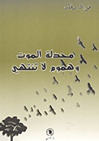 محدلة الموت وهموم لا تنتهي