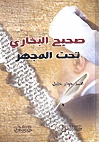 صحيح بخاري تحت المجهر