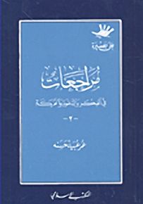 مراجعات في الفكر والدعوة والحركة -2 - سلسلة على بصيرة