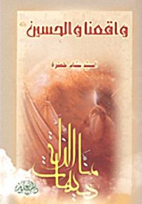 واقعنا والحسين