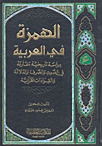 الهمزة في العربية دراسة تاريخية مقارنة : في الصوت والصرف والدلالة والقراءات القرآنية