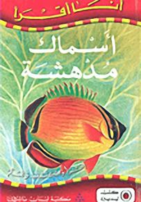 أسماك مدهشة - سلسلة أنا أقرأ