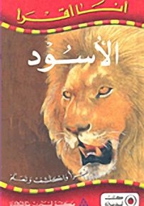 الأسود - سلسلة أنا أقرأ
