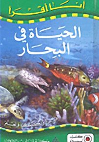 الحياة في البحار - سلسلة أنا أقرأ