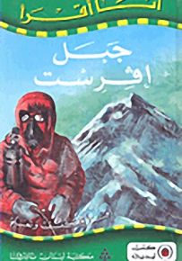 جبل إفرست - سلسلة أنا أقرأ