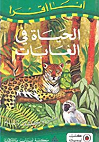 الحياة في الغابات - سلسلة أنا أقرأ