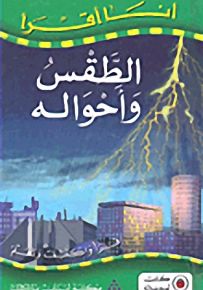 الطقس وأحواله - سلسلة أنا أقرأ