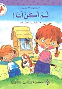 سلسلة تنمية شخصيّة الطفل : لمْ أَكُن أنا !