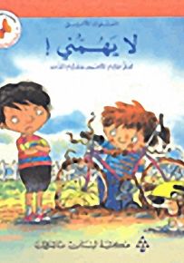سلسلة تنمية شخصيّة الطفل : لا يَهُمُّني ! تعلُّم احترام الآخرين واحترام الذات