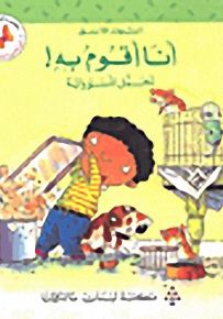 سلسلة تنمية شخصيّة الطفل : أنا أقوم به! تحمُّل المسؤولية