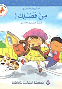 سلسلة تنمية شخصيّة الطفل : من فضلك!