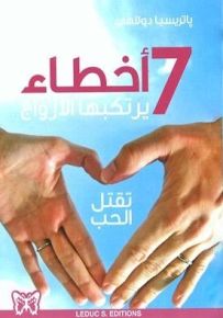 7 أخطاء يرتكبها الأزواج تقتل الحب