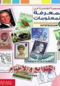 الموسوعة الشاملة في المعرفة والمعلومات : الطوابع والأختام