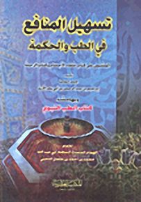 تسهيل المنافع في الطب والحكمة المشتمل على شفاء الأجسام وكتاب الرحمة
