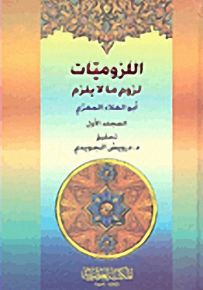 اللزوميات : لزوم ما لا يلزم - لونان