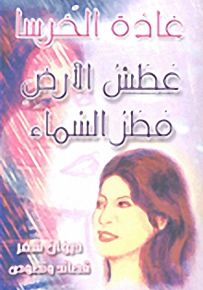 عطش الأرض مطر السماء