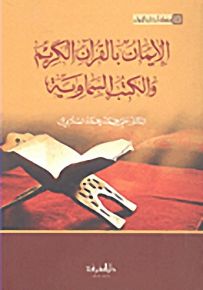 الإيمان بالقرآن الكريم والكتب السماوية