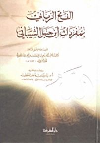 الفتح الرباني بمفردات ابن حنبل الشيباني