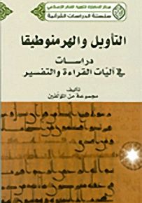التأويل والهرمنوطيقا : دراسات في آليات القراءة والتفسير - سلسلة الدراسات القرآنية