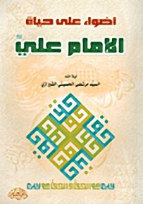 أضواء على حياة الامام علي
