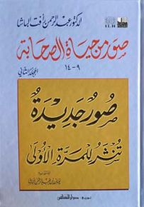 صور من حياة الصحابة - المجلد الثاني