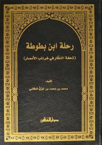 رحلة ابن بطوطة : تحفة النظار في غرائب الأمصار