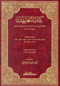 كتاب التعريفات