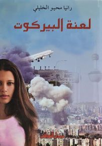 لعنة البيركوت