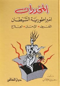 المخدرات امبراطورية الشيطان : التعريف . الإدمان . العلاج