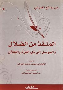 من روائع الغزالي : المنقذ من الضلال والموصل إلى ذي العزة والجلال